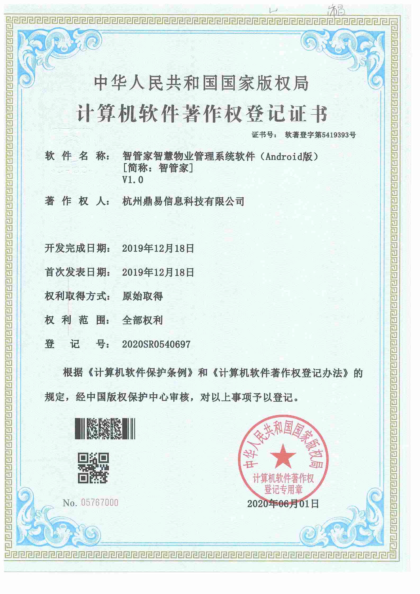 2020智管家-智慧物業(yè)管理系統(tǒng)軟件（安卓版本）V1.0