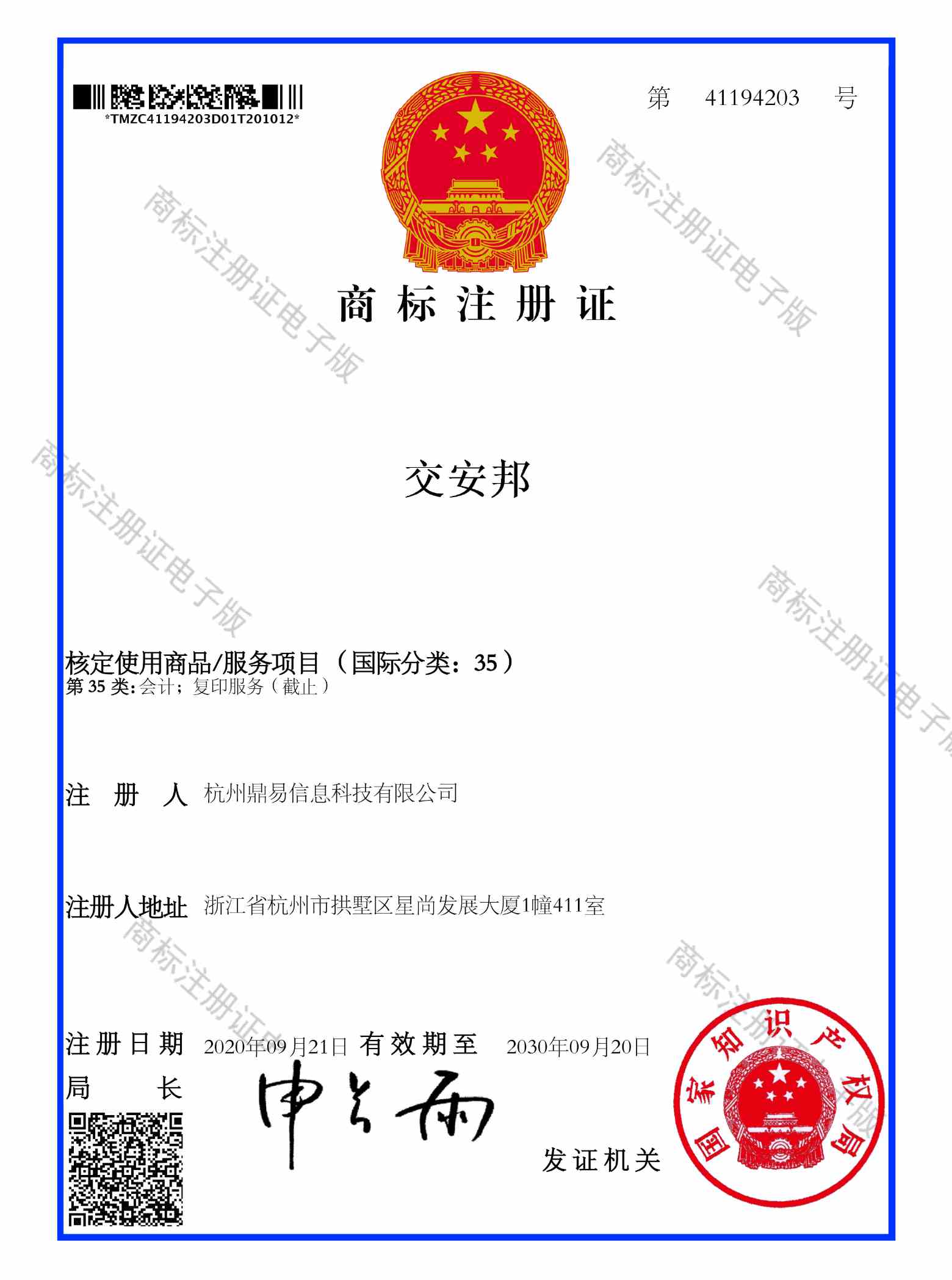 交安邦(第35類)商標(biāo)注冊(cè)證
