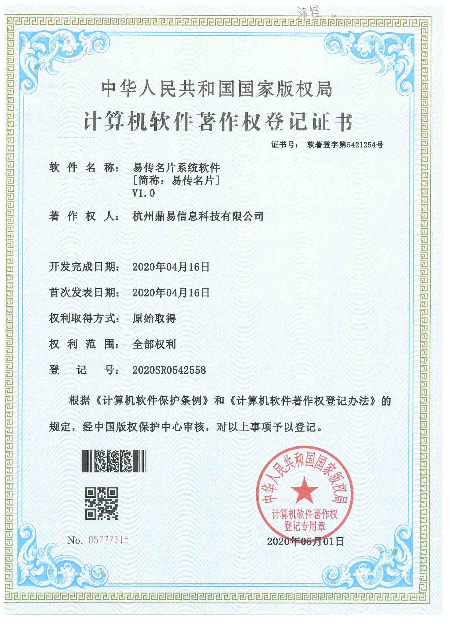 2020易傳名片系統(tǒng)軟件V1.0