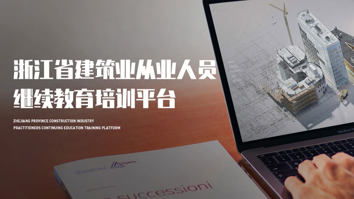 浙江省建筑業(yè)從業(yè)人員繼續(xù)教育培訓(xùn)平臺(tái)