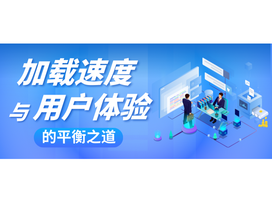 網站建設中，加載速度與用戶體驗的平衡之道