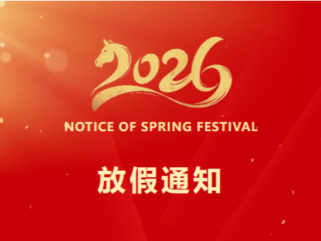 鼎易科技春節放假通知